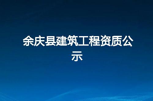 余庆县建筑工程资质公示