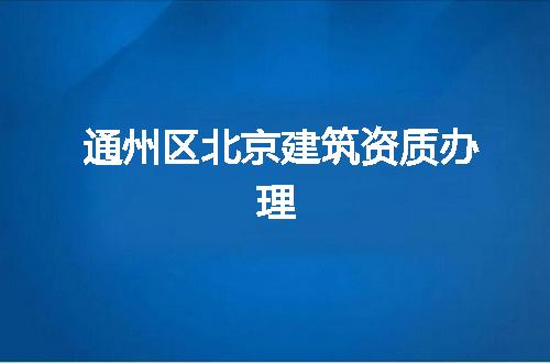 通州区北京建筑资质办理