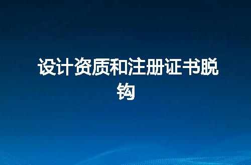 设计资质和注册证书脱钩
