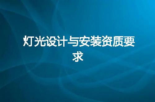 灯光设计与安装资质要求