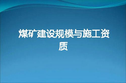 煤矿建设规模与施工资质