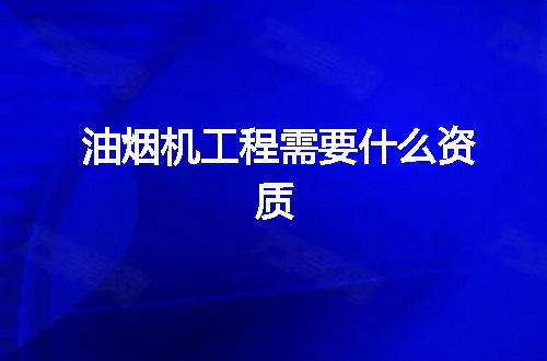 油烟机工程需要什么资质