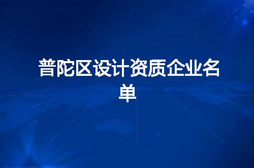普陀区设计资质企业名单
