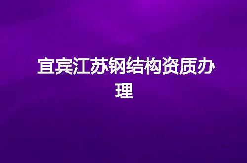 宜宾江苏钢结构资质办理