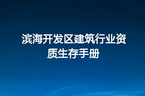 滨海开发区建筑行业资质生存手册