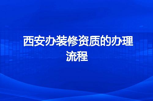 西安办装修资质的办理流程