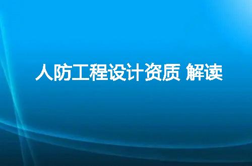 人防工程设计资质 解读