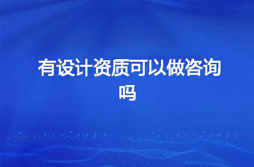 有设计资质可以做咨询吗
