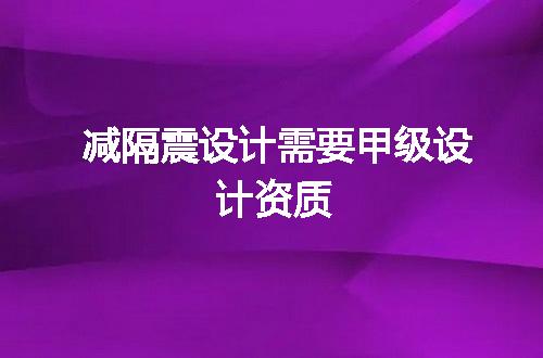 减隔震设计需要甲级设计资质