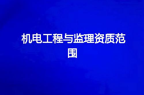 机电工程与监理资质范围