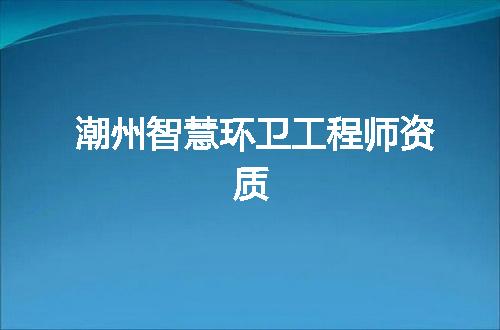 潮州智慧环卫工程师资质