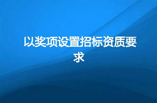 以奖项设置招标资质要求