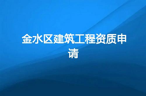 金水区建筑工程资质申请