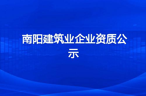 南阳建筑业企业资质公示