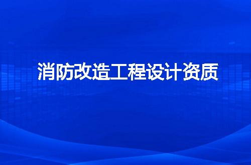 消防改造工程设计资质