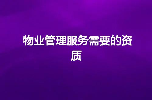 物业管理服务需要的资质