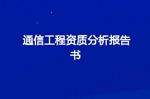 通信工程资质分析报告书