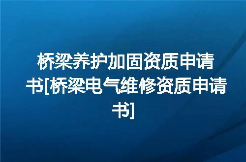 桥梁养护加固资质申请书[桥梁电气维修资质申请书]