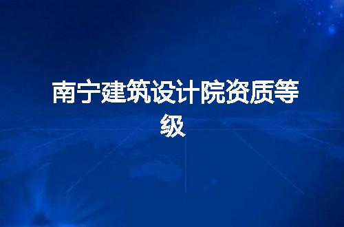 南寧建筑設計院資質等級