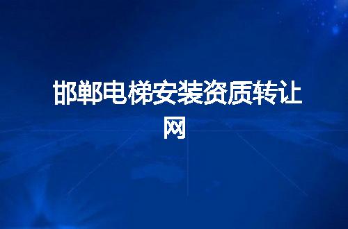 邯郸电梯安装资质转让网