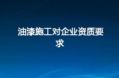 油漆施工对公司资质要求