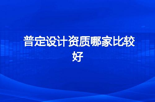 普定设计资质哪家比较好