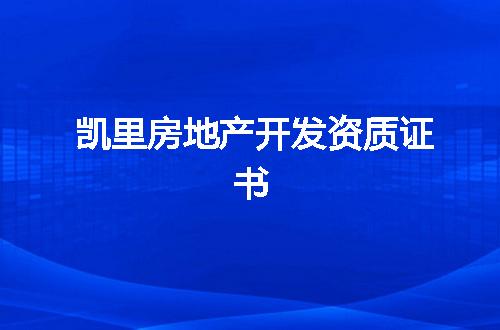 凯里房地产开发资质证书
