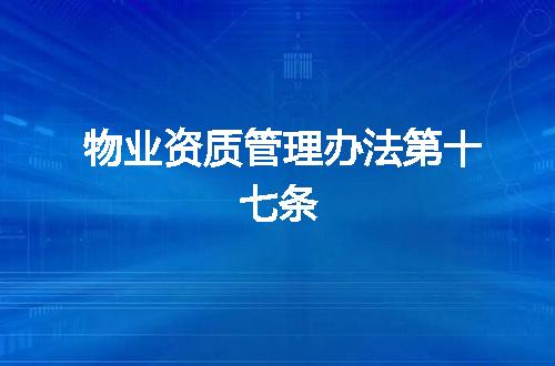物业资质管理办法第十七条