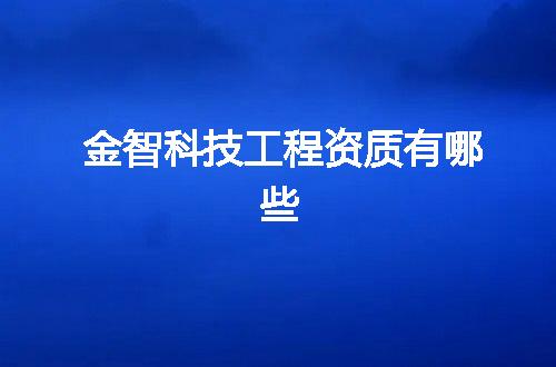 金智科技工程资质有哪些