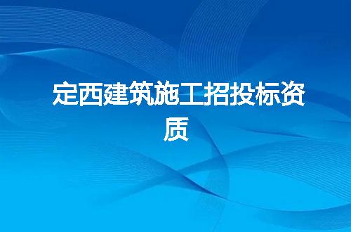 定西建筑施工招投标资质