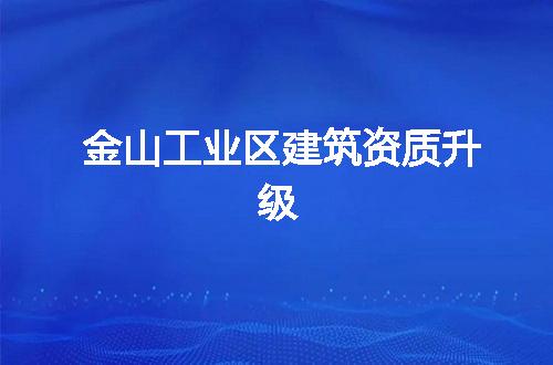 金山工业区建筑资质升级