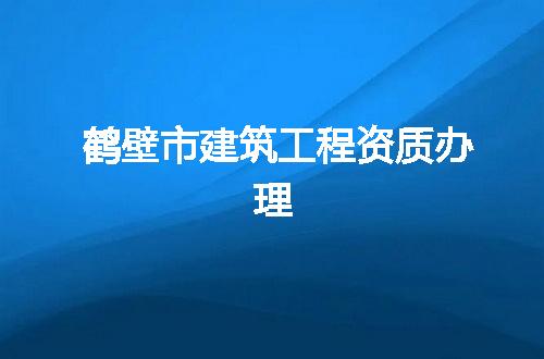 鹤壁市建筑工程资质办理