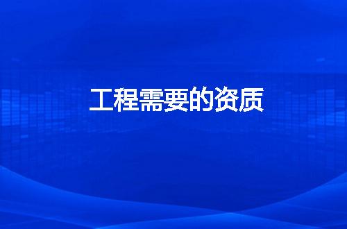 工程需要的資質
