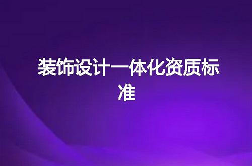 装饰设计一体化资质标准