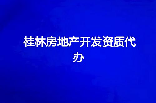 桂林房地產開發資質代辦
