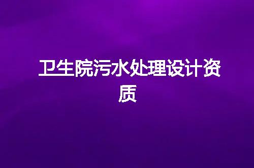 卫生院污水处理设计资质