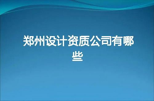 郑州设计资质公司有哪些