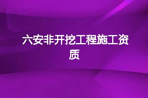 六安非开挖工程施工资质