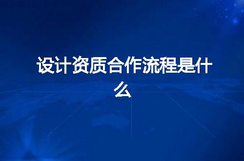 设计资质合作流程是什么