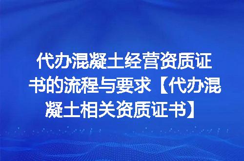 代办混凝土经营资质证书的流程与要求【代办混凝土相关资质证书】