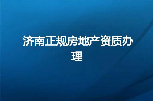 济南正规房地产资质办理
