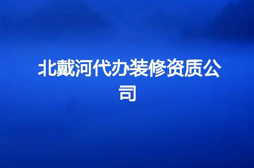 北戴河代办装修资质公司