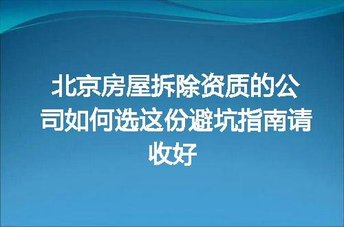 北京房屋拆除资质的公司如何选这份避坑指南请收好