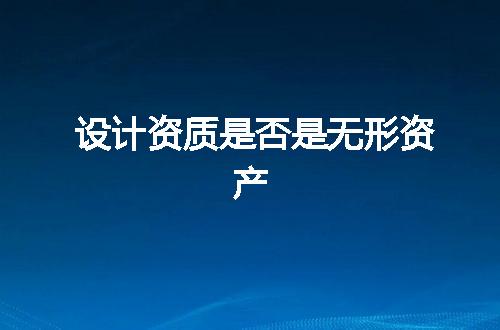 设计资质是否是无形资产