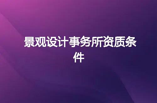 景观设计事务所资质条件