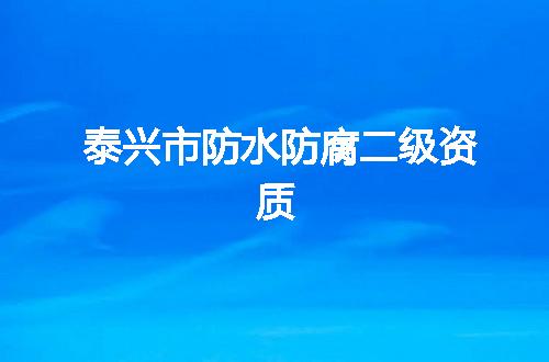 泰兴市防水防腐二级资质