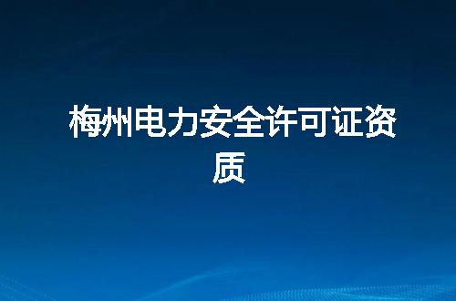 梅州电力安全许可证资质