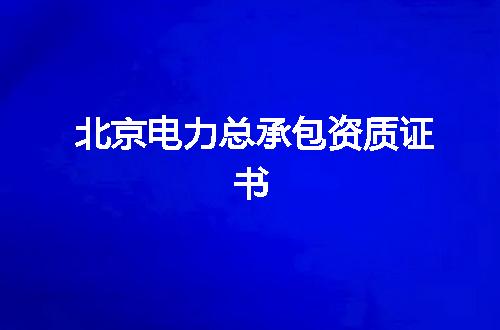北京电力总承包资质证书