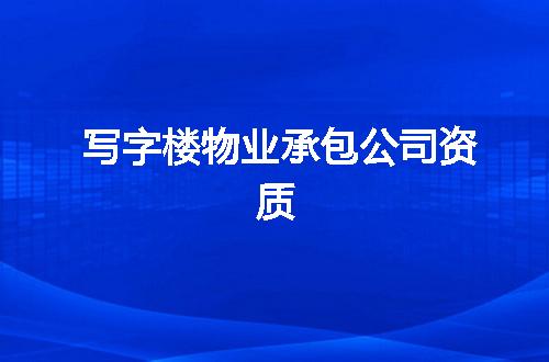 写字楼物业承包公司资质