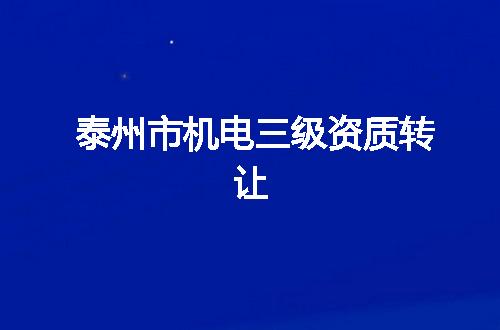 泰州市机电三级资质转让